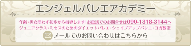 エンジェルバレエアカデミー お問い合わせはこちらから