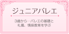 エンジェルバレエアカデミー ジュニアクラス