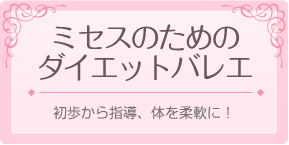 エンジェルバレエアカデミー ミセスのためのダイエットバレエ