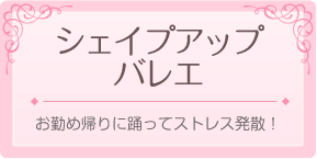 エンジェルバレエアカデミー シェイプアップバレエ