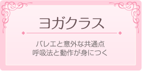 エンジェルバレエアカデミー ヨガクラス