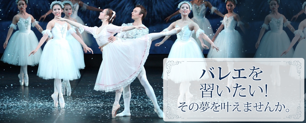 エンジェルバレエアカデミー バレエを習いたい!その夢を叶えませんか