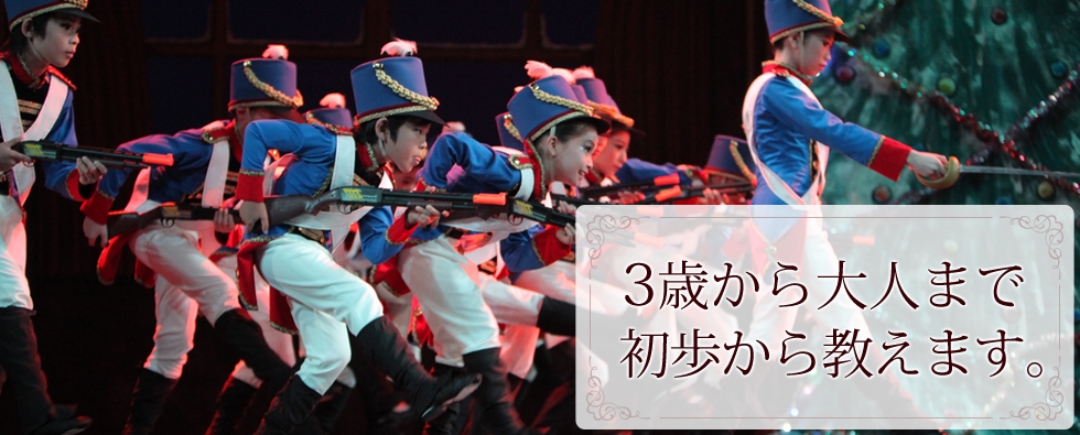 エンジェルバレエアカデミー 3歳から大人まで 初歩から指導します