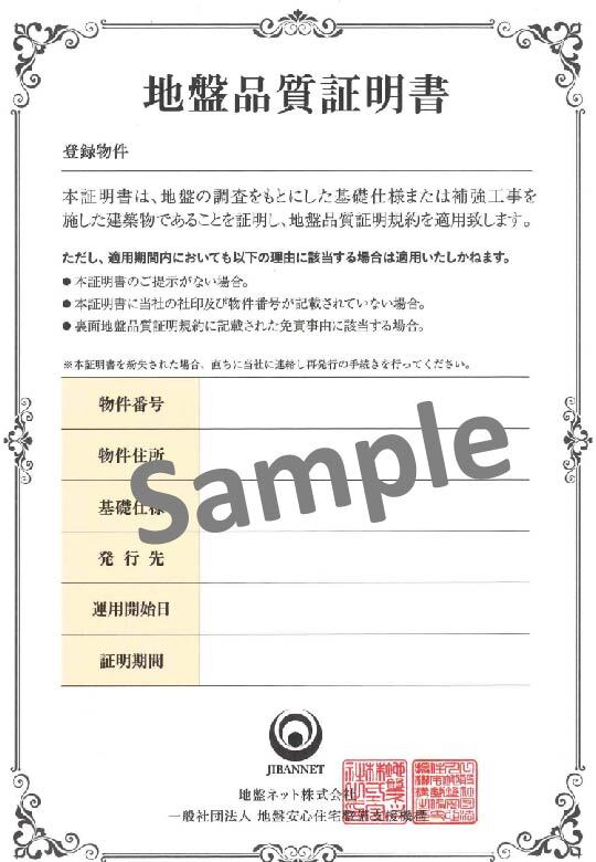 【地盤ネット】地盤品質証明書サンプル
