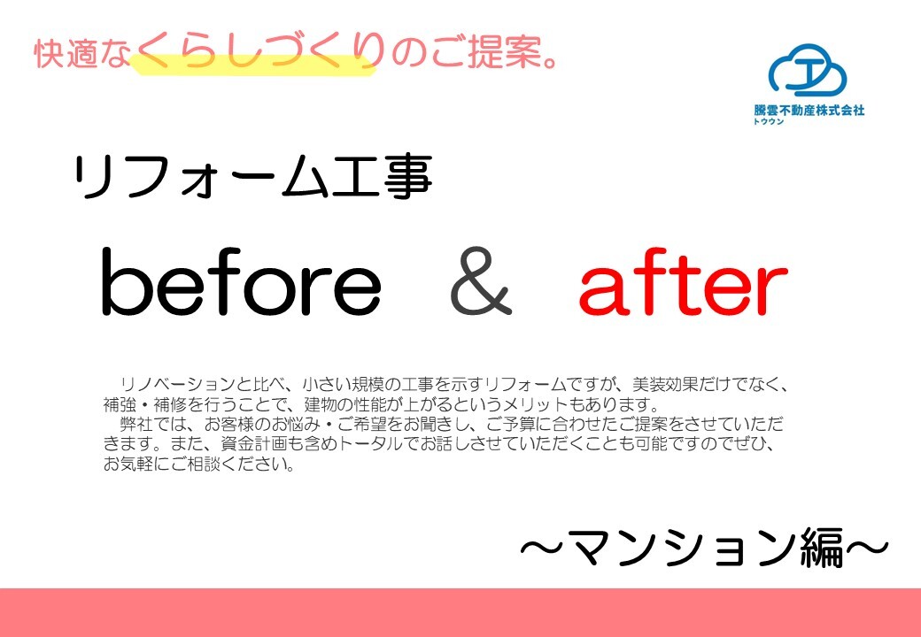マンションリフォームBEFORE&AFTER①