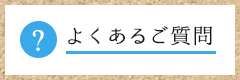 よくあるご質問