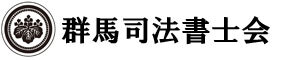 群馬司法書士会バナー