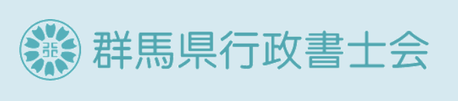 群馬行政書士会バナー