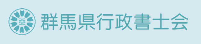 群馬行政書士会バナー