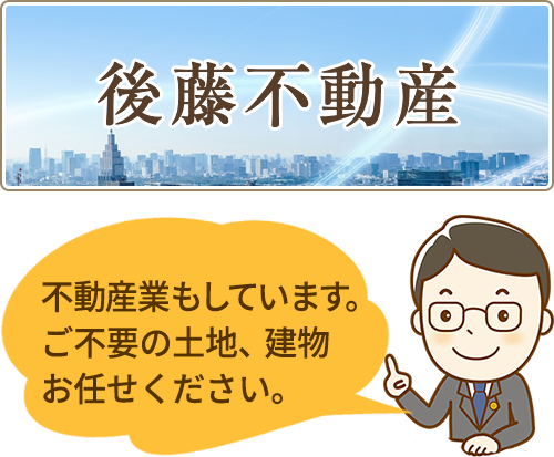 後藤不動産