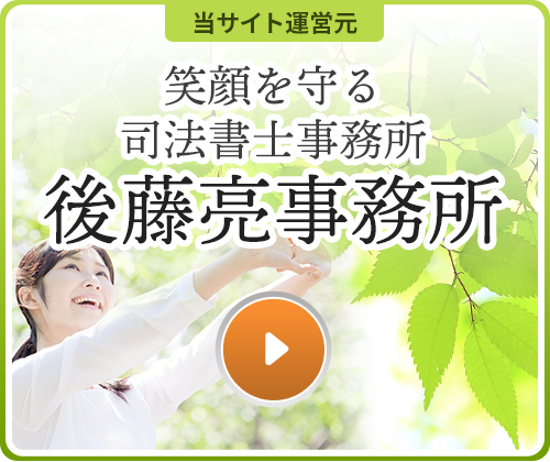 司法書士・行政書士_後藤亮事務所