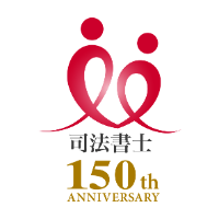司法書士制度150周年