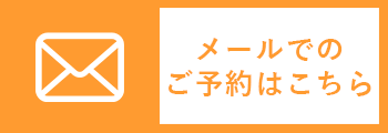 メールでの予約はこちら