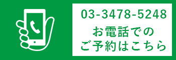 電話での予約はこちら