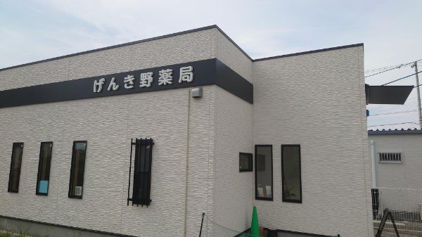 外観|尾張旭市のげんき野薬局