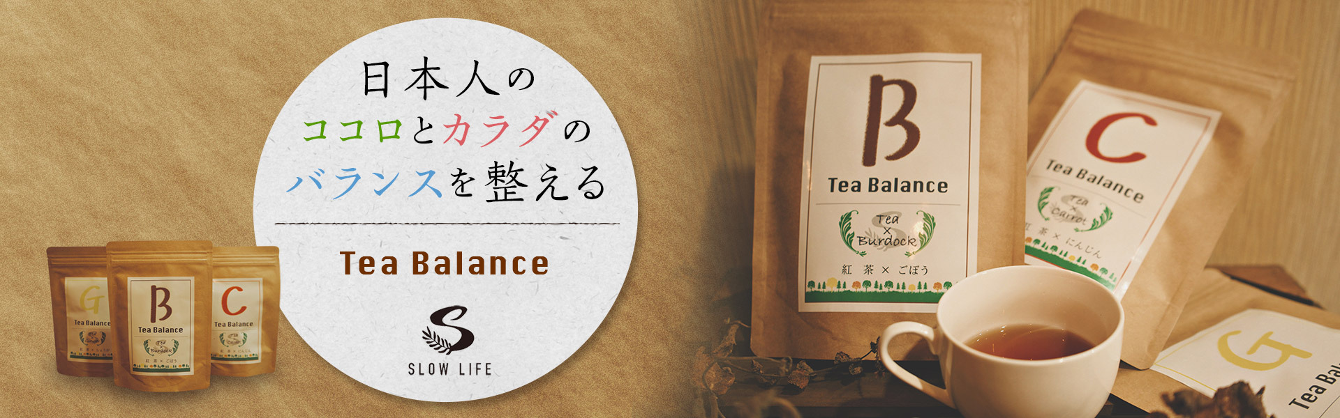 ~日本人のココロとカラダのバランスを整える~Tea Balance