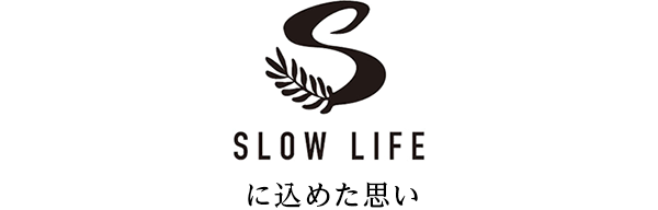 SLOW LIFE(スローライフ)に込めた思い