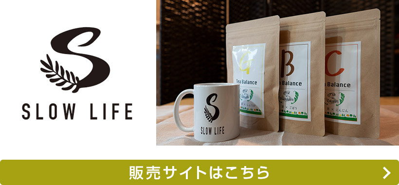 SLOW LIFE(スローライフ)販売サイトはこちら