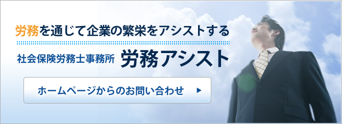 神奈川県相模原市の社会保険労務士事務所 労務アシスト ホームページからのお問い合わせ