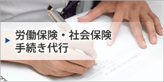 労働保険・社会保険手続き代行