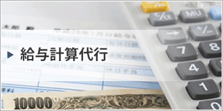 給与計算代行