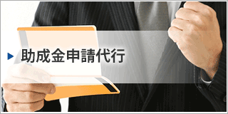 助成金申請代行