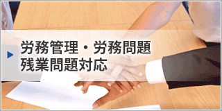 労務管理・労務問題・残業問題対応