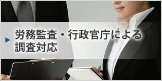 労務監査・行政官庁による調査対応