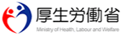 厚生労働省