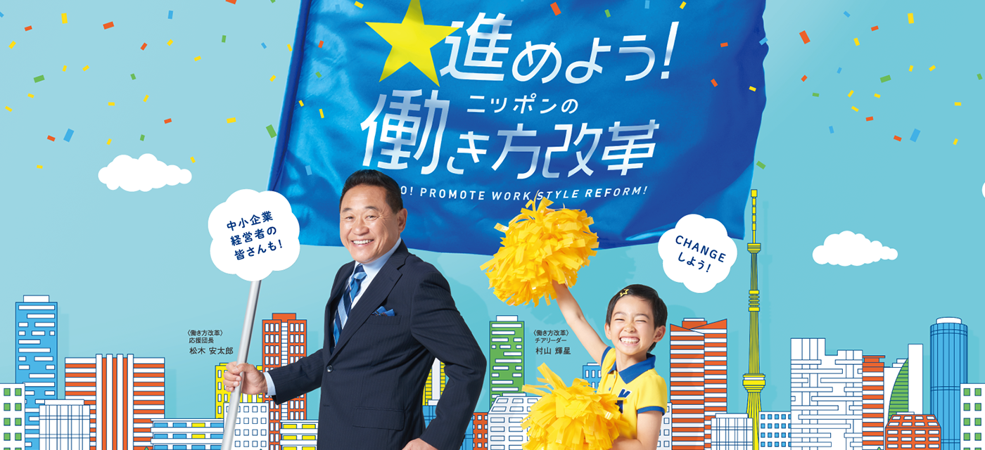 働き方改革特設サイト