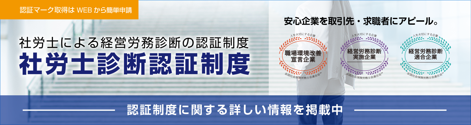 社労士診断認証制度