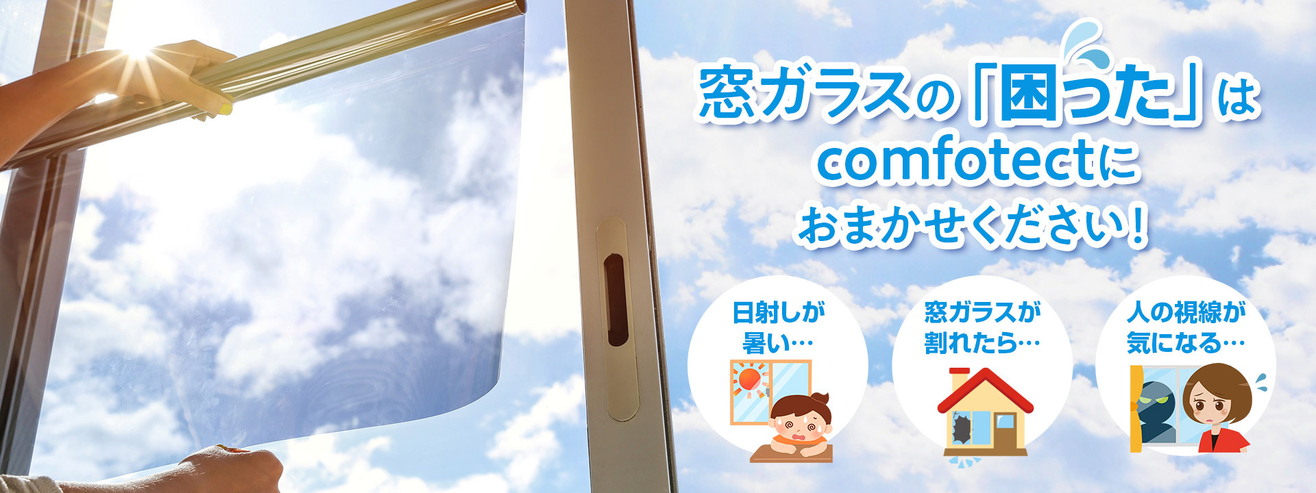 main-visual-comfotect