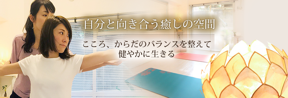 自分と向き合う癒しの空間 こころ、からだのバランスを整えて健やかに生きる