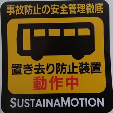 置き去り防止装置 写真