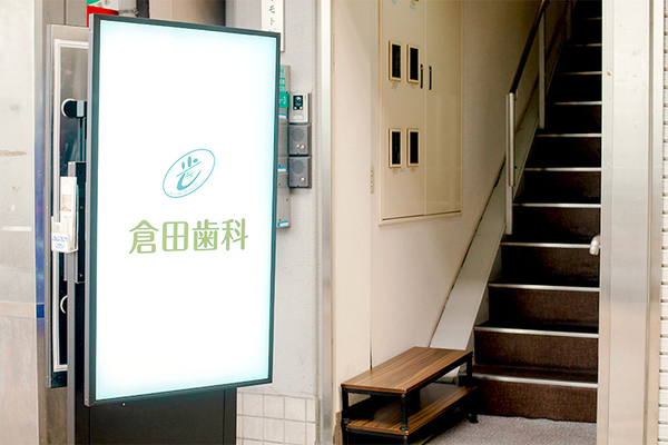 倉田歯科 看板