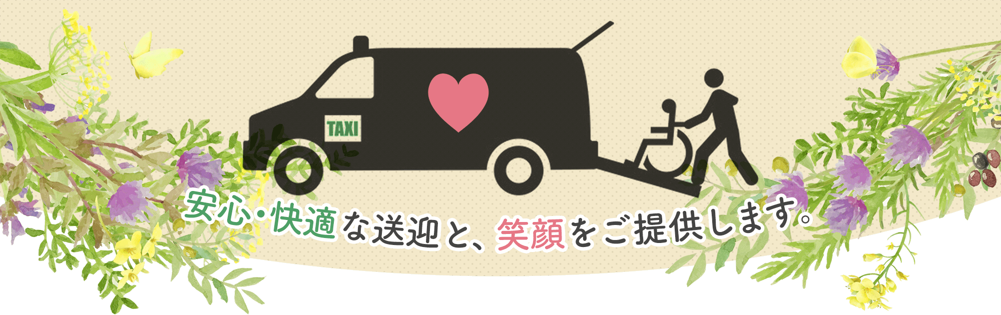 福井市の介護タクシー・訪問美容|あいの風介護サポート