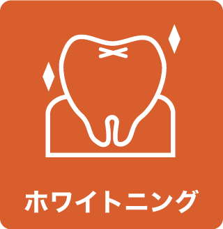 menu_ホワイトニング