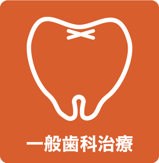 menu_一般歯科
