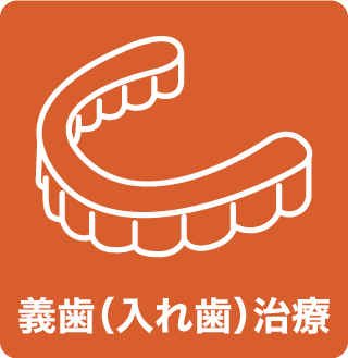 menu_義歯治療