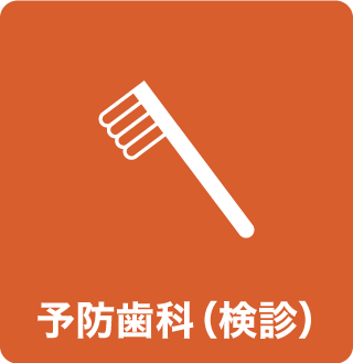 menu_予防歯科