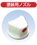 塗装用ノズル