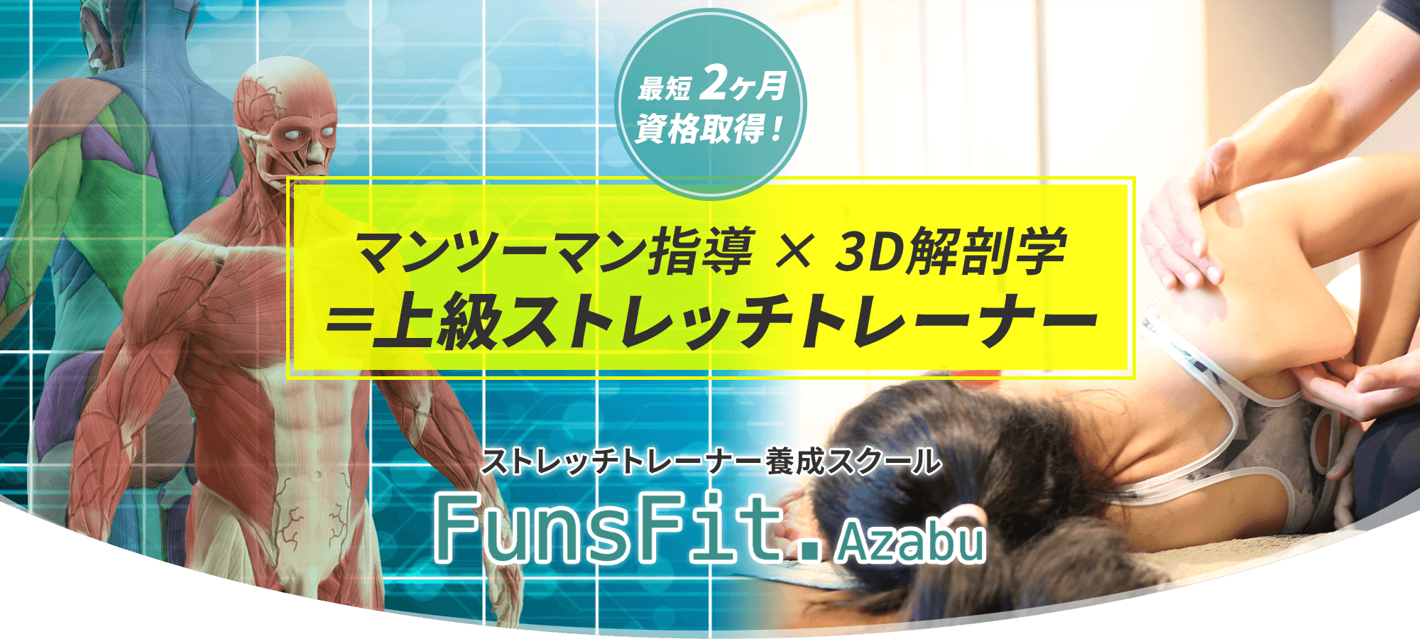 ストレッチトレーナー養成スクールFunsFit