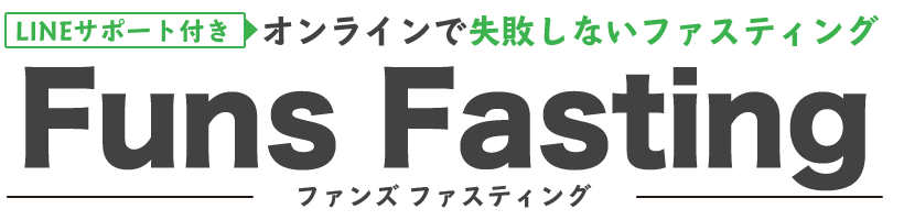 LINEサポート付きオンラインファスティング!ファンズファスティング