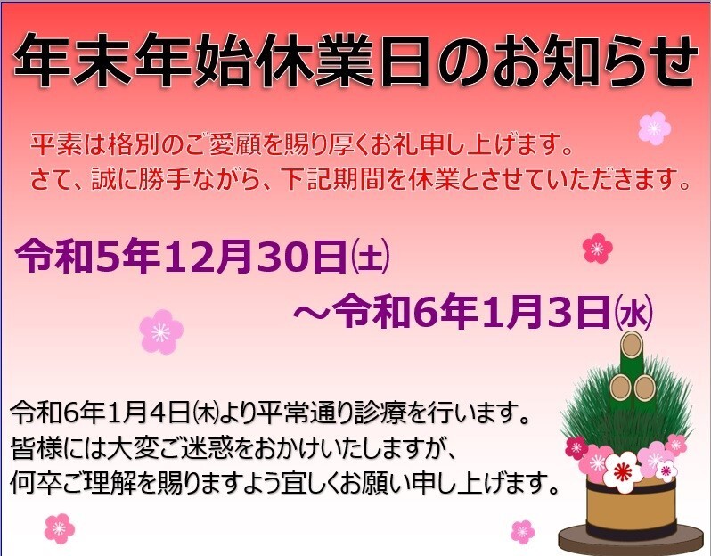 年末年始