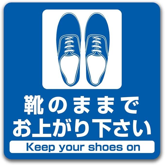 靴のままでおあがりください