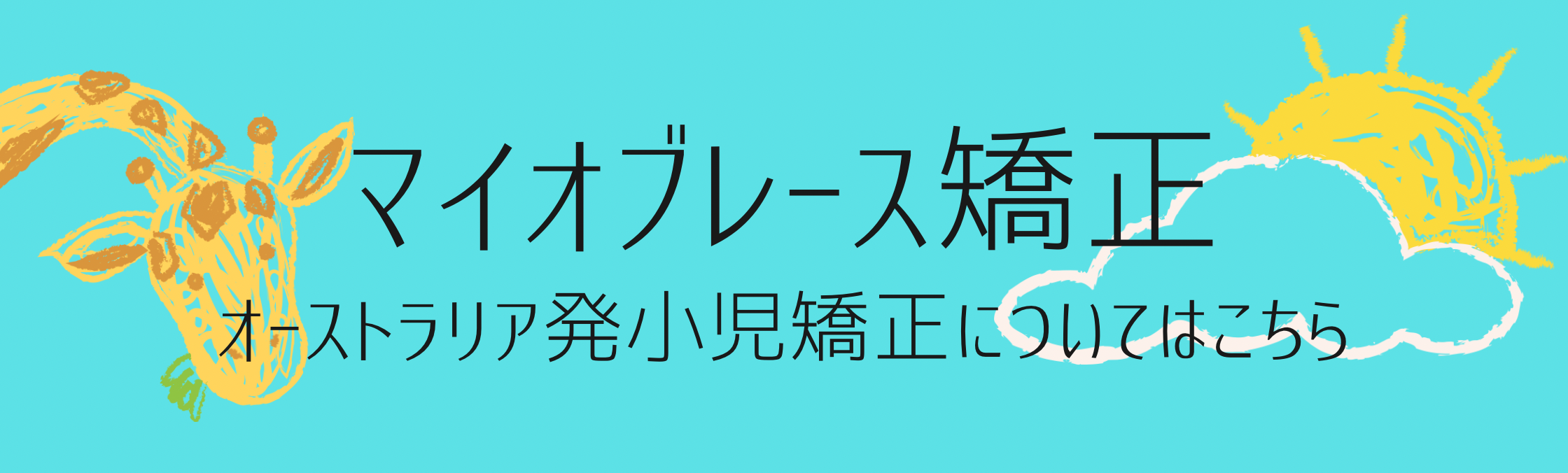 マイオブレース矯正 - 横長