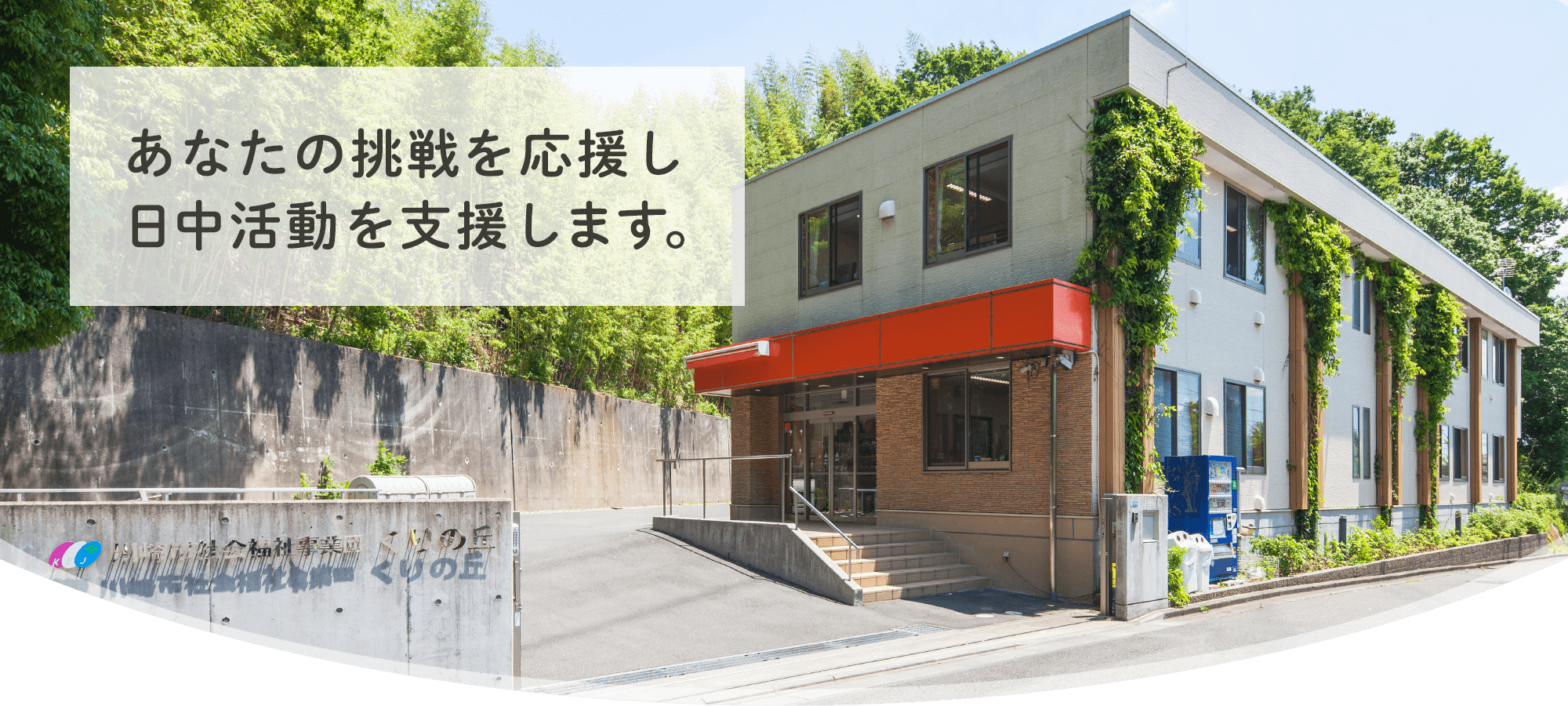 川崎市社会福祉事業団_くりの丘