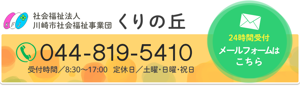 お問い合わせ(044-819-5410)