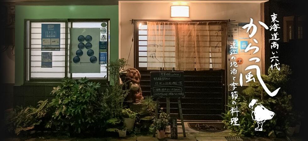 東海道街道商い六代からっ風_近江の地酒と季節の料理