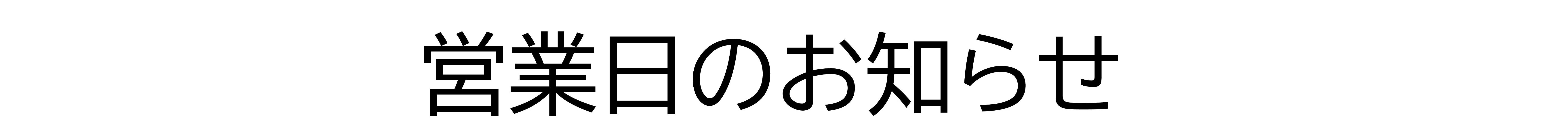営業日のお知らせ